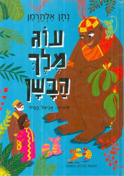 עוג מלך הבשן