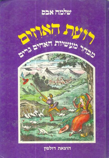 רועת האוזים מבחר מעשיות האחים גרים