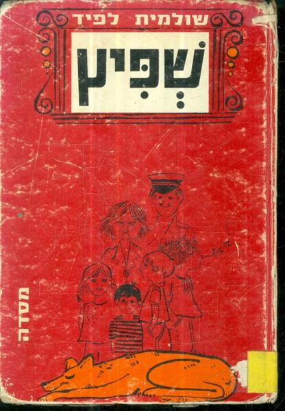 שפיץ מאת שולמית לפיד