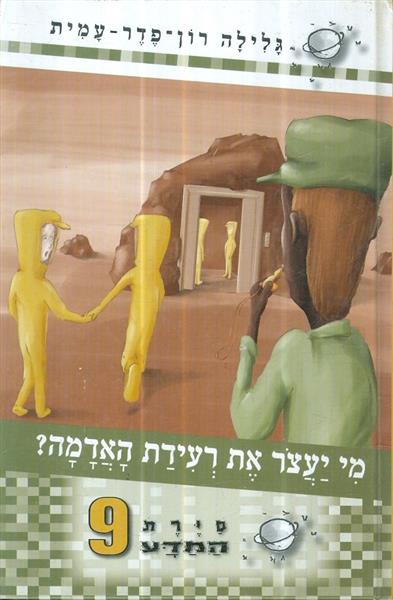 סירת המדע 9 מי יצצר את רעידת האדמה