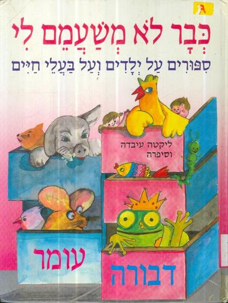כבר לא משעמם לי סיפורים על ילדים ועל בעלי חיים