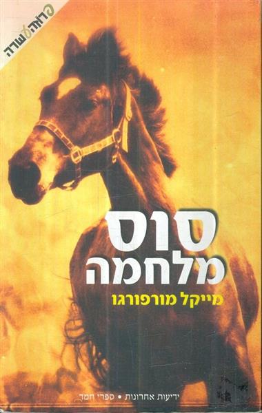 סוס מלחמה