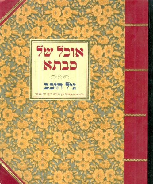 אוכל של סבתא