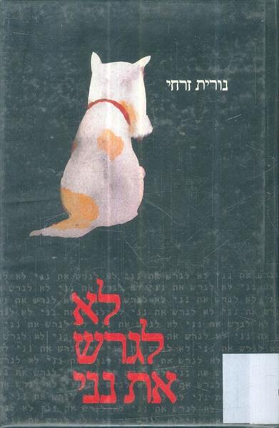 לא לגרש את נני