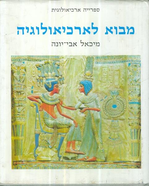 ספרייה ארכיאולוגית מבוא לאכיאולוגיה מיכאל אבי יונה