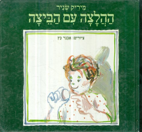ההלצה עם הביצה מיריק שניר