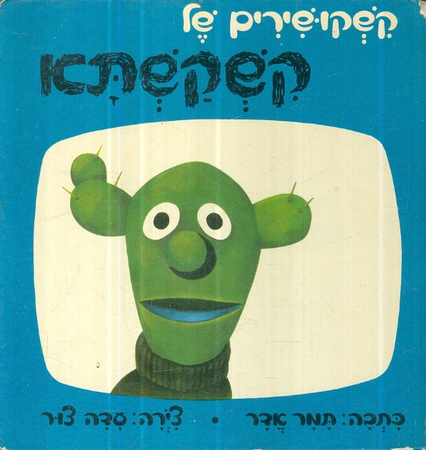 קשקושירים של קשקשתא