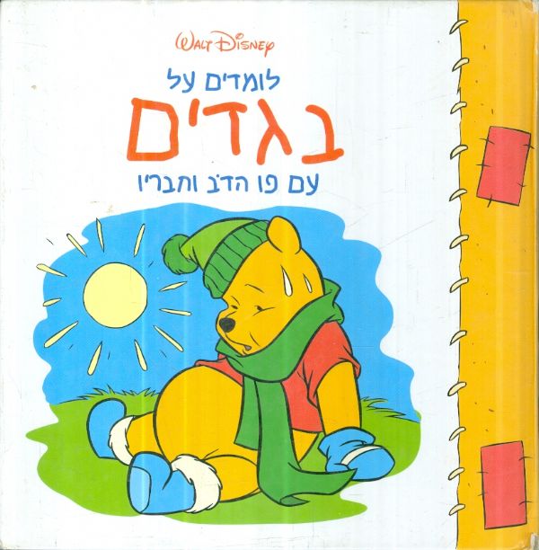 לומדים על בגדים עם פו הדב וחבריו