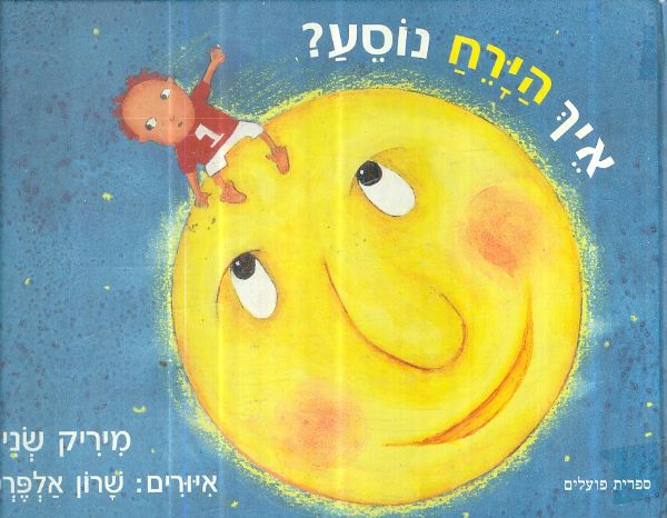 איך הירח נוסע