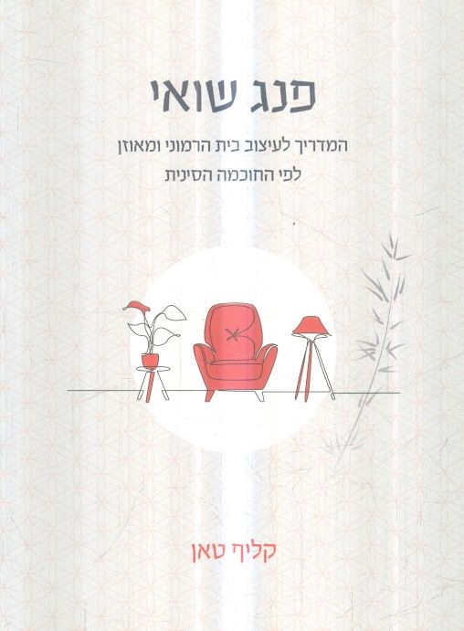 פנג שואי המדריך לעיצוב בית הרמוני ומאוזן לפי החוכמ