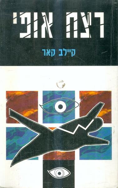 רצח אופי