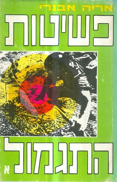 פשיטות התגמול א ב ג
