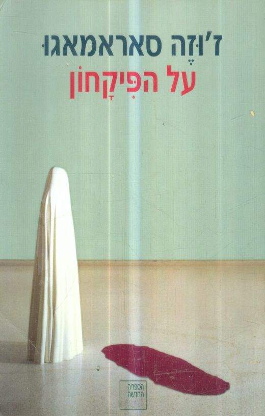 על הפיקחון