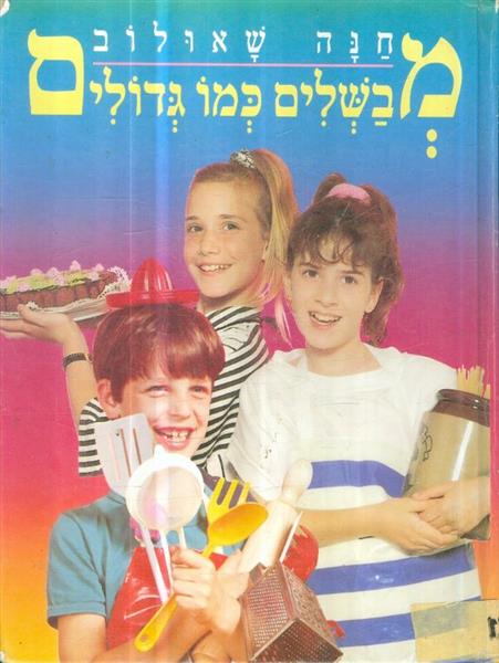 מבשלים כמו גדולים
