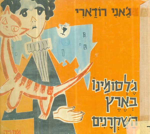 גלסומינו בארץ השקרנים
