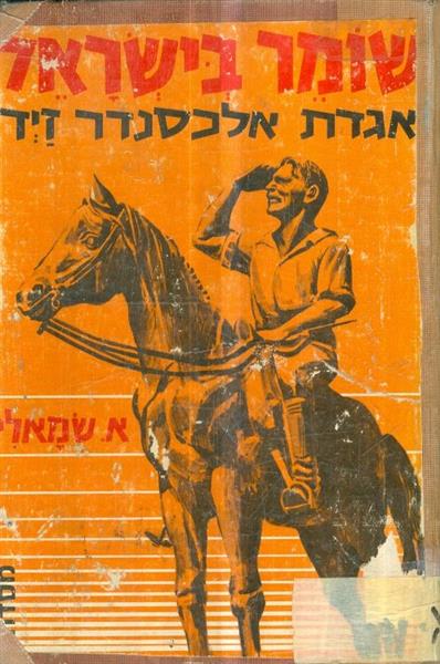 שומר בישראל אגדת אלכסנדר זייד