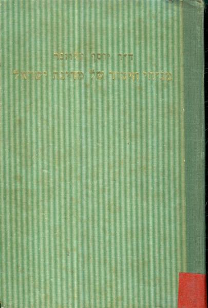 מניחי היסוד של מדינת ישראל