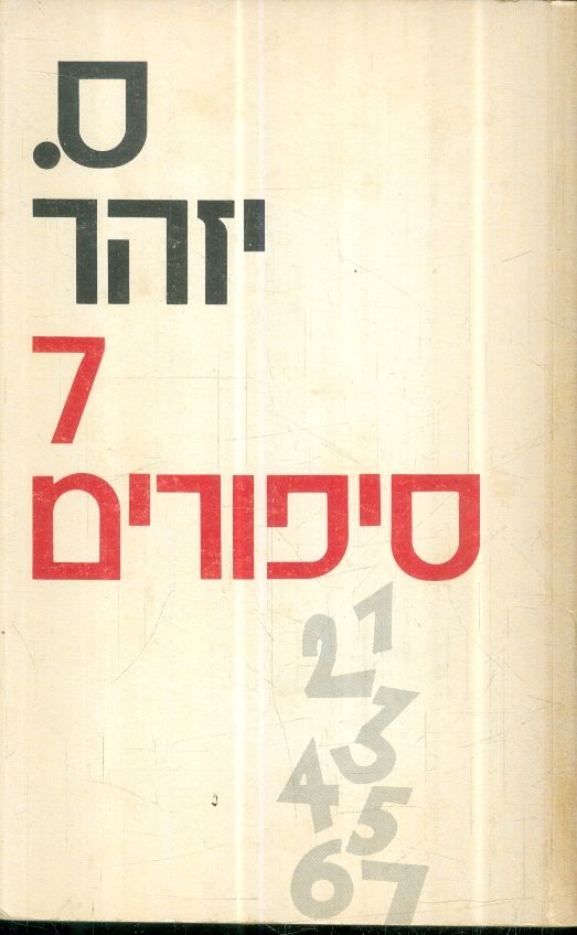 7 סיפורים