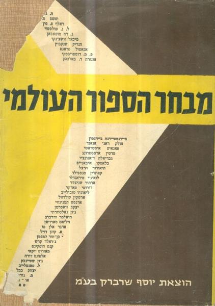 מבחר הספור העולמי