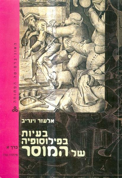 בעיות בפילוסופיה של המוסר כרכים 1-12