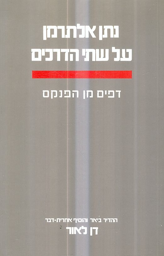 על שתי דרכים נתן אלתרמן דפים מן הפנקס