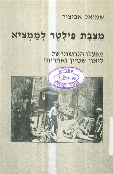 מצבת פילטר לממציא מפעלו הנחשוני של ליאון שטיין ואח