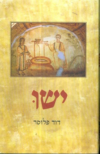 ישו מאת דוד פלוסר