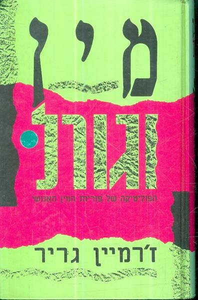 מין וגורל הפוליטיקה של פוריות המין האנושי