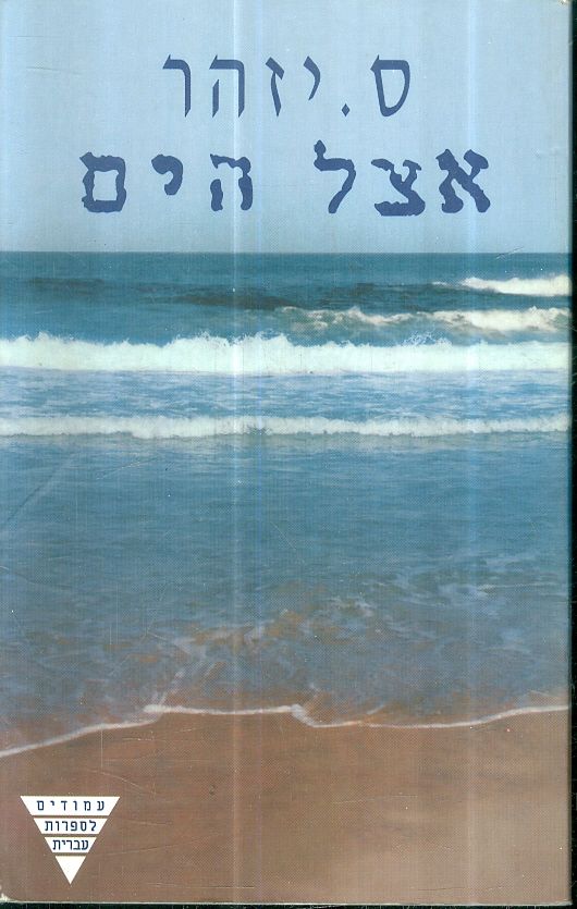 אצל הים
