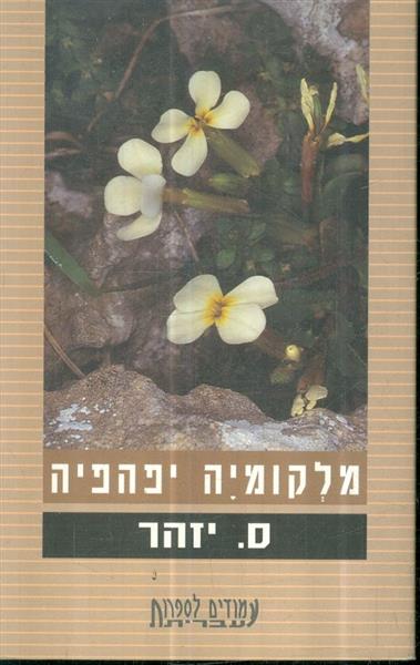 מלקומיה יפהפיה