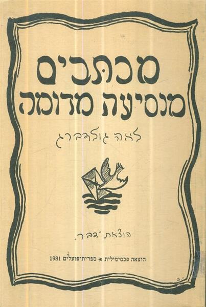 מכתבים מנסיעה מדומה