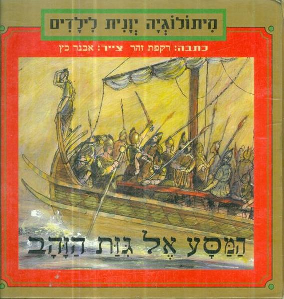 מיתולוגיה יונית לילדים המסע אל גיזת הזהב