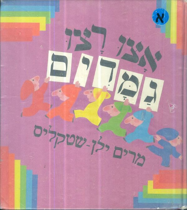 אצו רצו גמדים