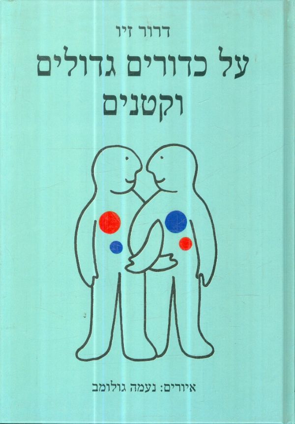 על כדורים גדולים וקטנים