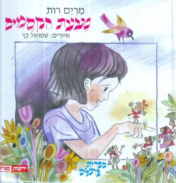 טבעת הקסמים