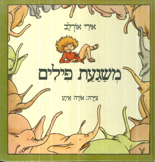 משגעת פילים