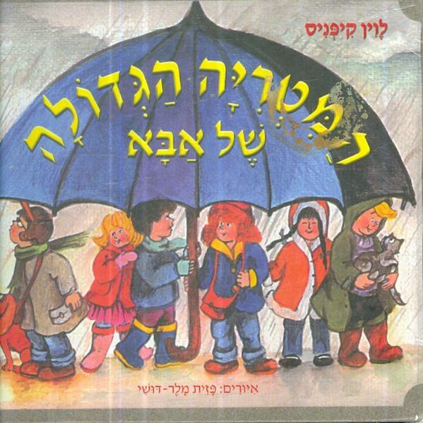 המטריה הגדולה של אבא
