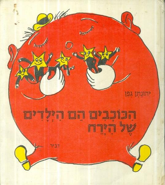 הכוכבים הם הילדים של הירח