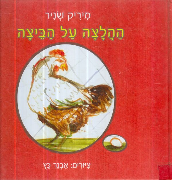 ההלצה עם הביצה מיריק שניר