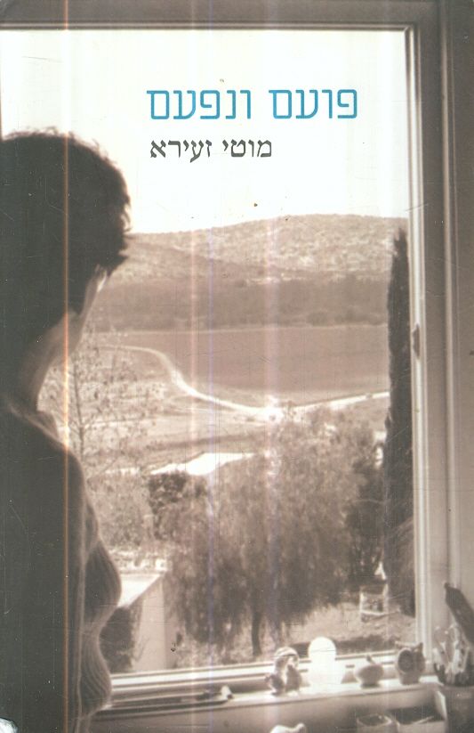 פועם ונפעם מאת מוטי זעירא