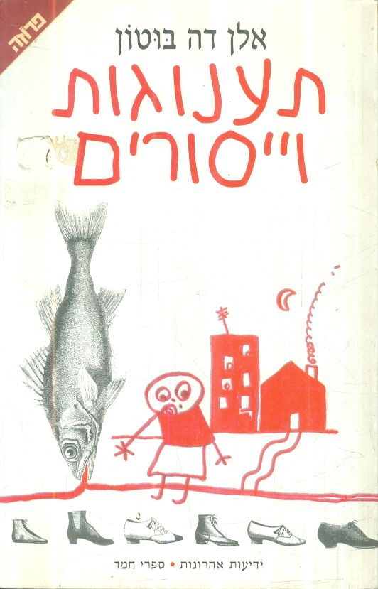 תענוגות ויסורים