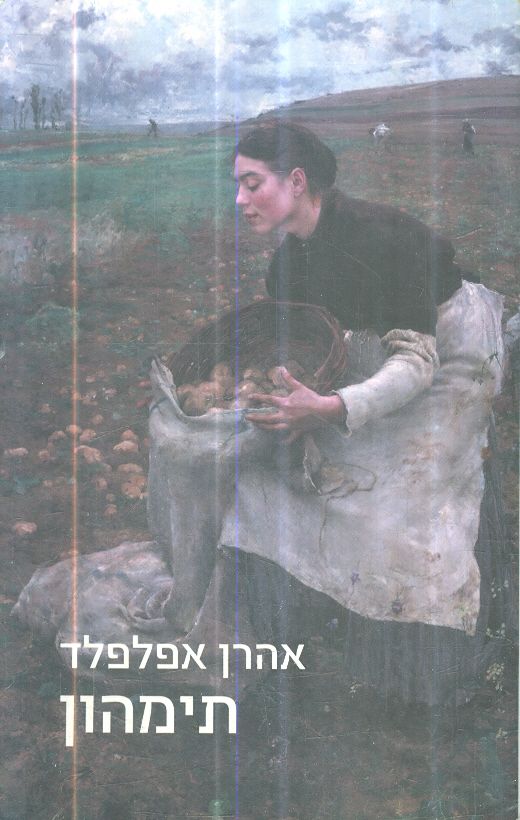תימהון מאת אהרן אפלפלד