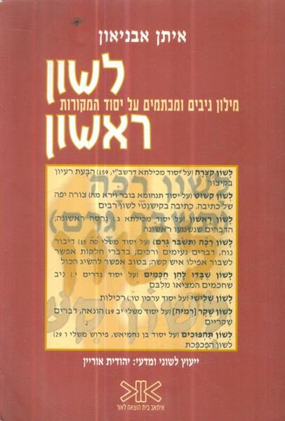 לשון ראשון מילון ניבים ומכתמים על יסוד המקורות