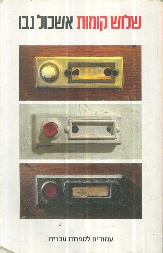 שלוש קומות אשכול נבו