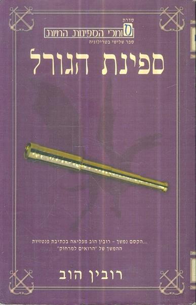 ספינת הגורל