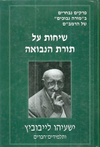 שיחות על תורת הנבואה