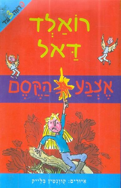 אצבע הקסם