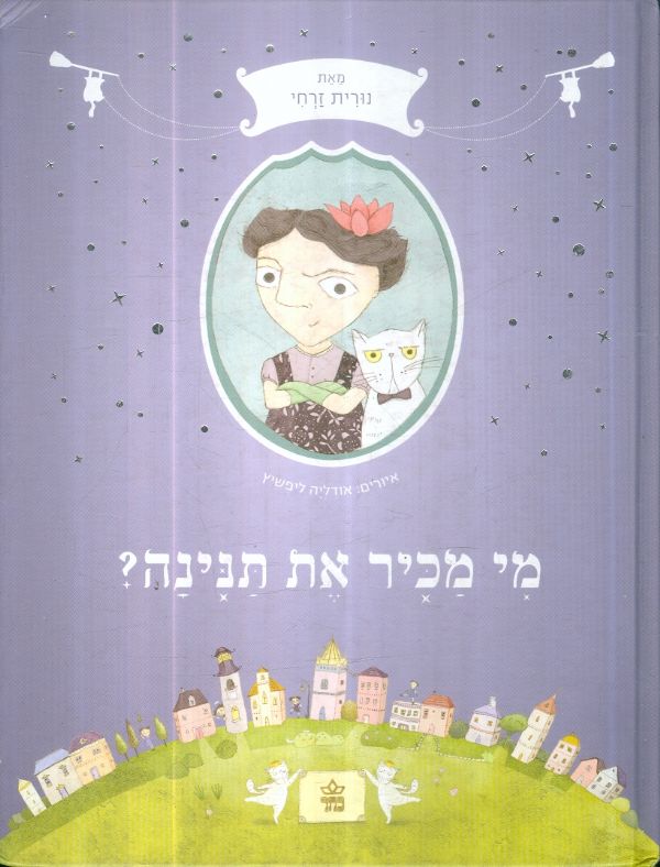 מי מכיר את תנינה