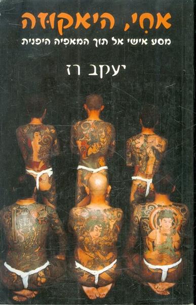 אחי היאקוזה מסע אישי אל תוך המאפיה היפנית