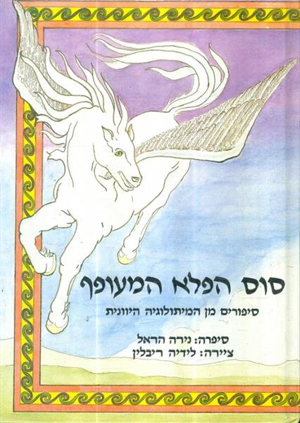 סוס הפלא המעופף מהמיתולוגיה היוונית